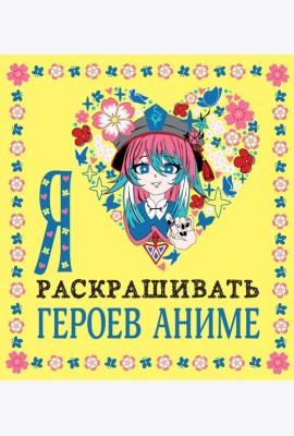 Я люблю раскрашивать героев аниме