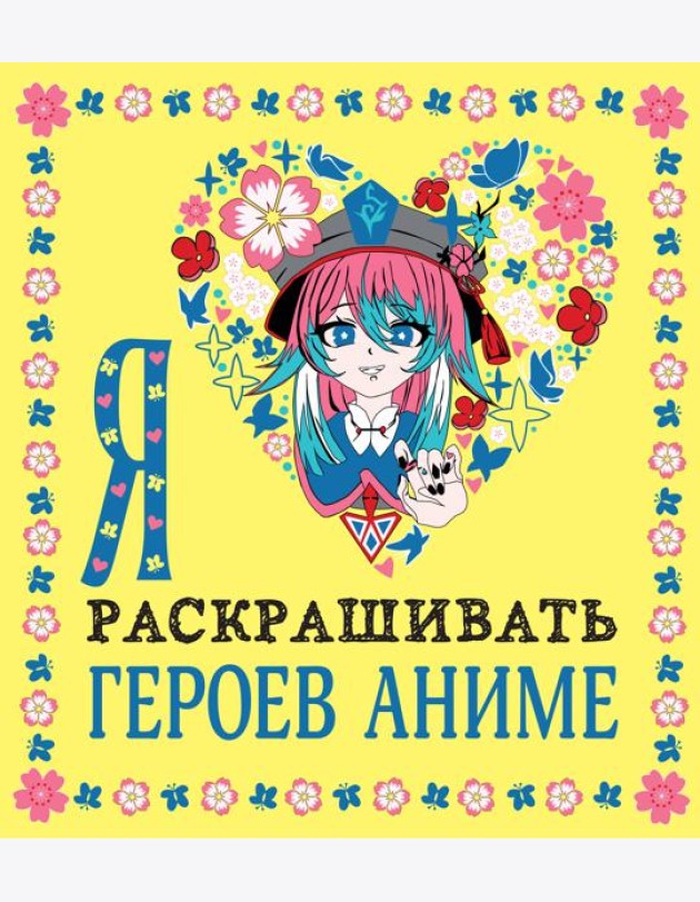 Я люблю раскрашивать героев аниме
