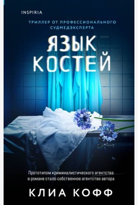 Язык костей