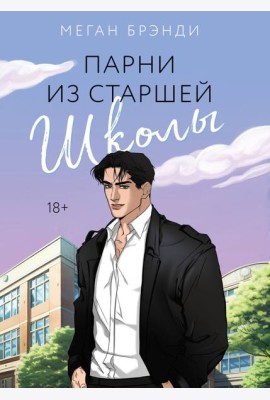 Парни из старшей школы