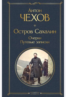 Остров Сахалин. Очерки. Путевые записки