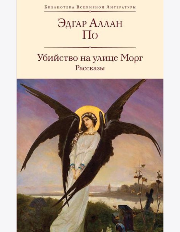 Убийство на улице Морг: рассказы