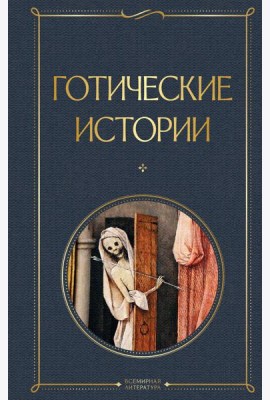 Готические истории