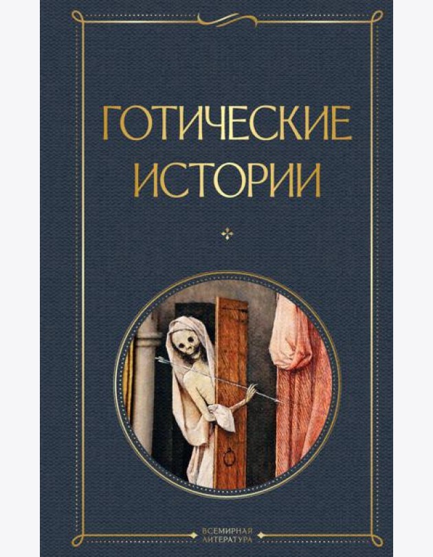 Готические истории
