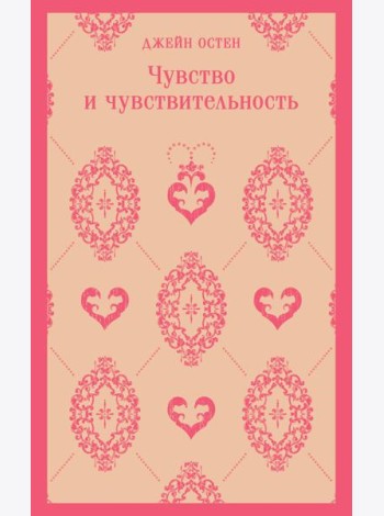 Чувство и чувствительность