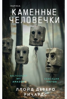Каменные человечки
