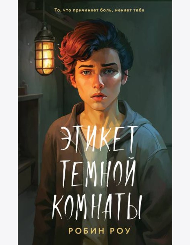 Этикет темной комнаты