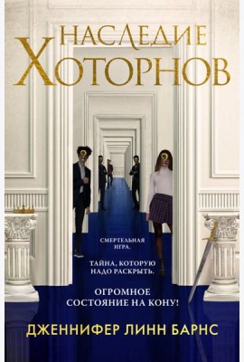 Наследие Хоторнов
