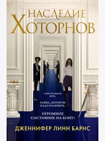 Наследие Хоторнов