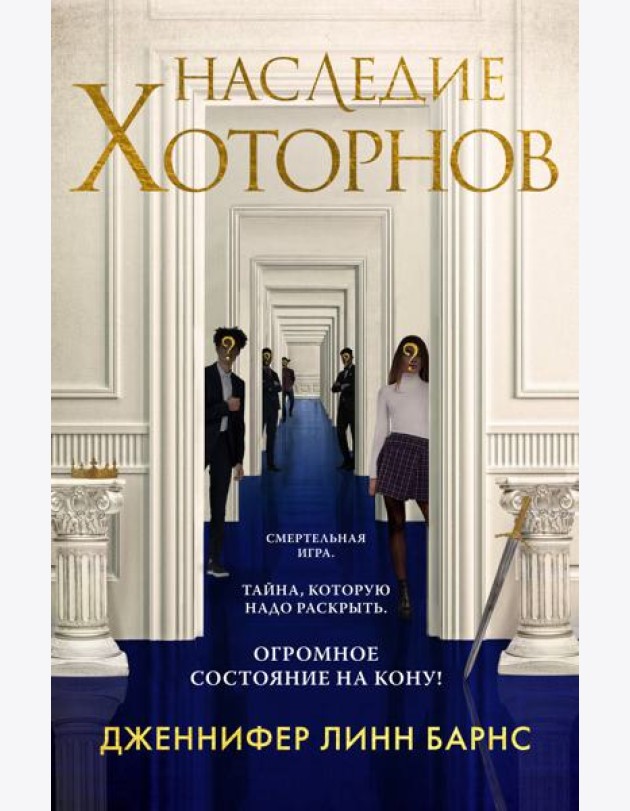 Наследие Хоторнов