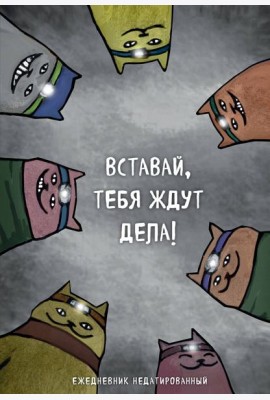 Коты-туристы. Вставай, тебя ждут дела. Ежедневник недатированный (А5, 72 л.)