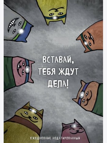 Коты-туристы. Вставай, тебя ждут дела. Ежедневник недатированный (А5, 72 л.)