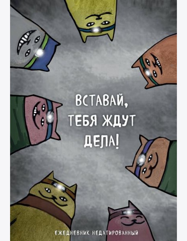 Коты-туристы. Вставай, тебя ждут дела. Ежедневник недатированный (А5, 72 л.)