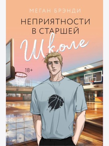 Неприятности в старшей школе