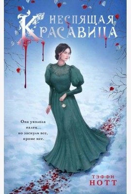 Неспящая красавица: роман