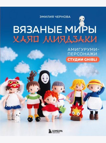 Вязаные миры Хаяо Миядзаки. Амигуруми-персонажи студии Ghibli