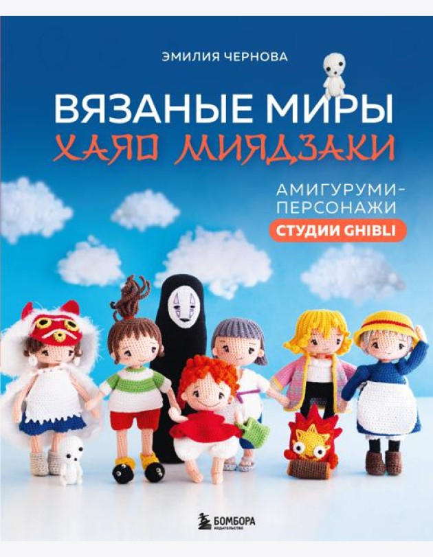 Вязаные миры Хаяо Миядзаки. Амигуруми-персонажи студии Ghibli