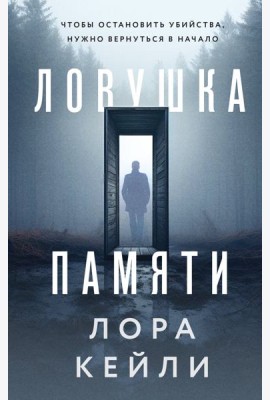 Ловушка памяти