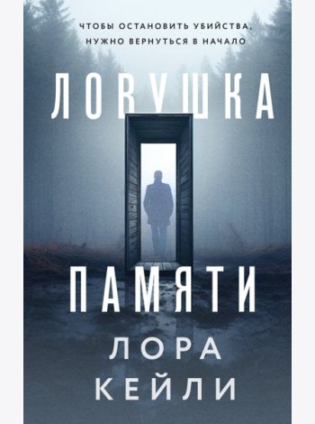 Ловушка памяти