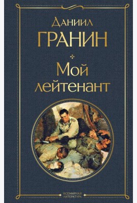 Мой лейтенант