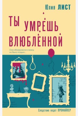 Ты умрешь влюбленной