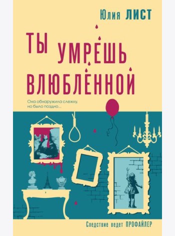 Ты умрешь влюбленной