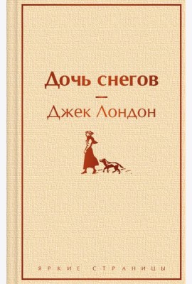Дочь снегов