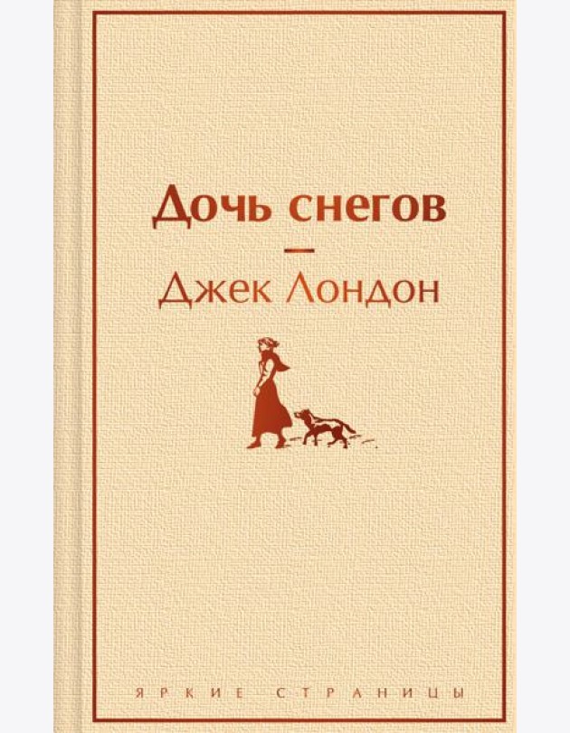 Дочь снегов