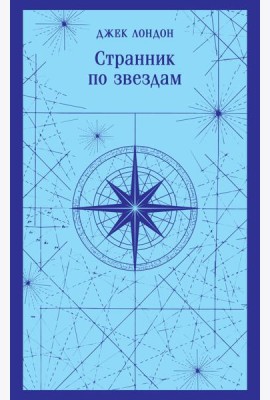 Странник по звездам