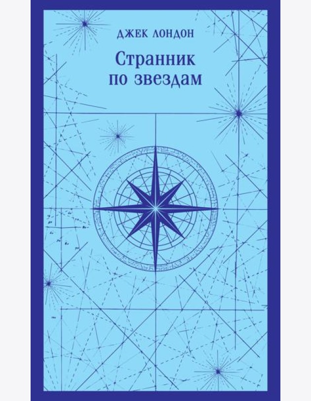 Странник по звездам