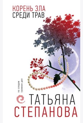 Корень зла среди трав