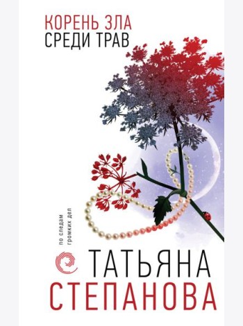 Корень зла среди трав