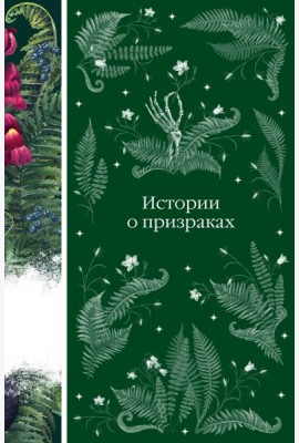 Истории о призраках