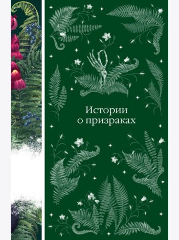 Истории о призраках