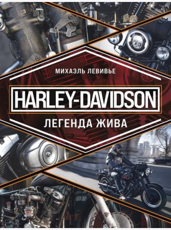 Harley-Davidson. Легенда жива