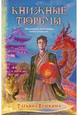Книжные тюрьмы