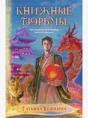 Книжные тюрьмы
