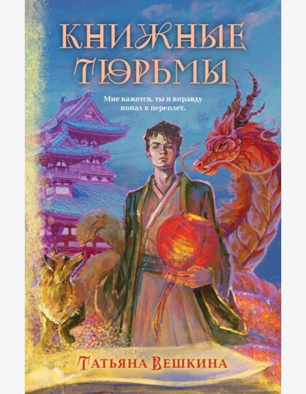Книжные тюрьмы