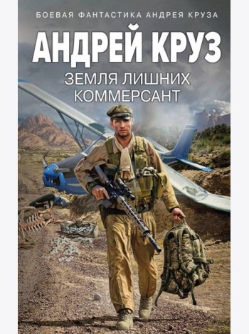 Земля лишних. Коммерсант