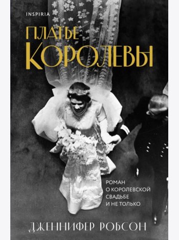 Платье королевы