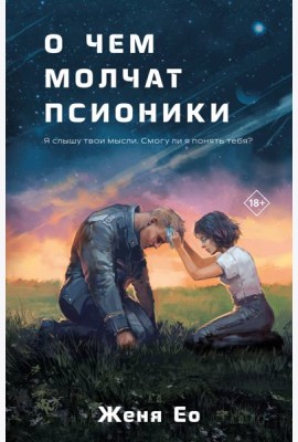 О чем молчат псионики