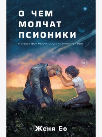 О чем молчат псионики
