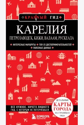Карелия. Петрозаводск, Кижи, Валаам, Рускеала