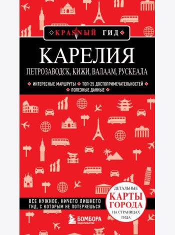 Карелия. Петрозаводск, Кижи, Валаам, Рускеала