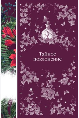 Тайное поклонение