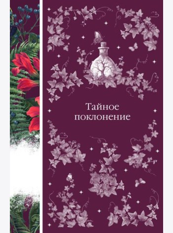 Тайное поклонение