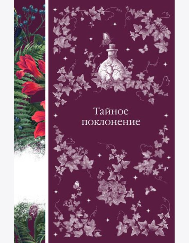 Тайное поклонение