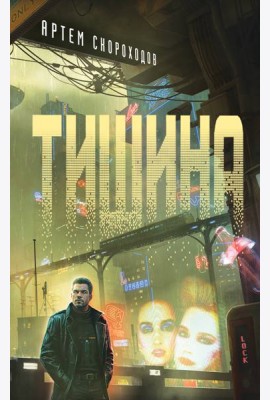 Тишина