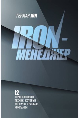 Iron-менеджер