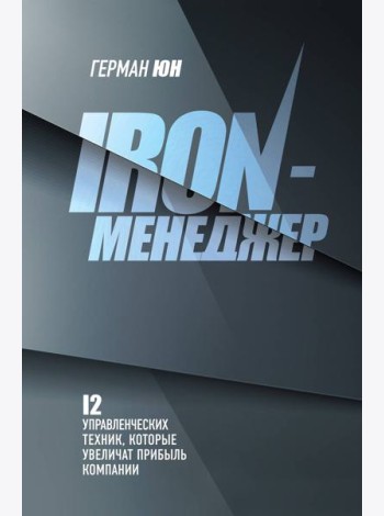 Iron-менеджер